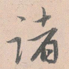 赵孟頫诸书法图片