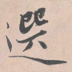 赵孟頫选书法图片