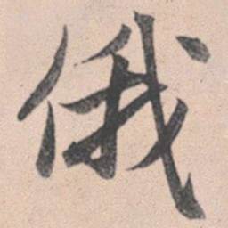 赵孟頫俄书法图片