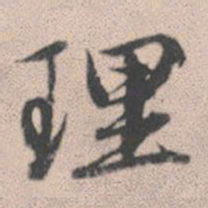 赵孟頫理书法图片
