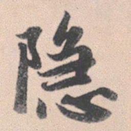 赵孟頫隐书法图片