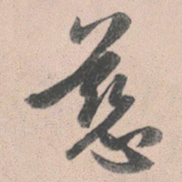 赵孟頫慈书法图片