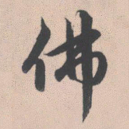 赵孟頫佛书法图片