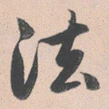 赵孟頫法书法图片