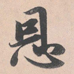 赵孟頫恩书法图片