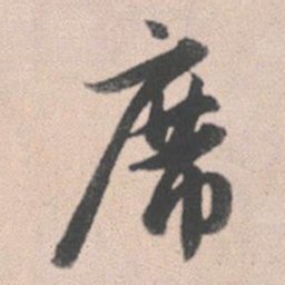 赵孟頫席书法图片