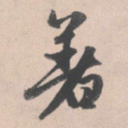 赵孟頫著书法图片