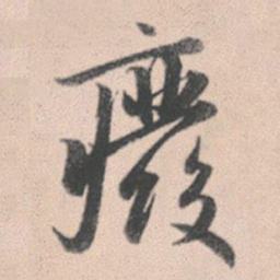 赵孟頫废书法图片