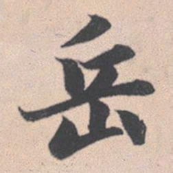 赵孟頫岳书法图片