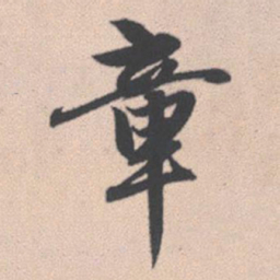 赵孟頫章书法图片