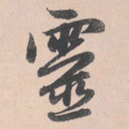 赵孟頫灵书法图片