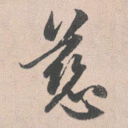 赵孟頫慈书法图片