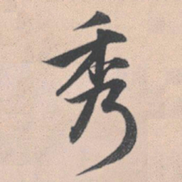 赵孟頫秀书法图片