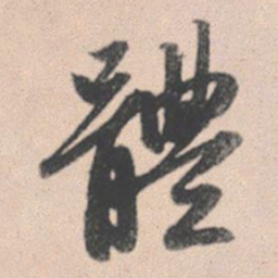 赵孟頫体书法图片