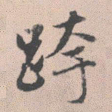 赵孟頫跨书法图片