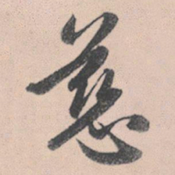 赵孟頫慈书法图片