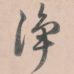赵孟頫净书法图片