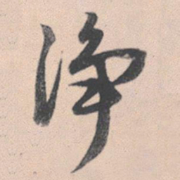 赵孟頫净书法图片