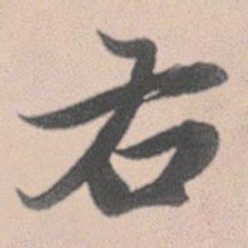赵孟頫右书法图片