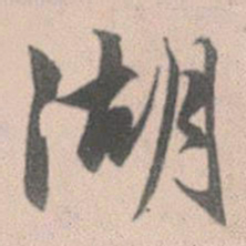 赵孟頫湖书法图片