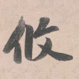 赵孟頫攸书法图片
