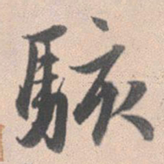 赵孟頫骇书法图片