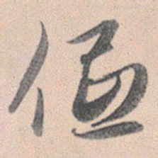 赵孟頫低书法图片