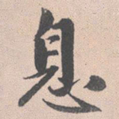 赵孟頫息书法图片