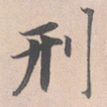 赵孟頫刑书法图片