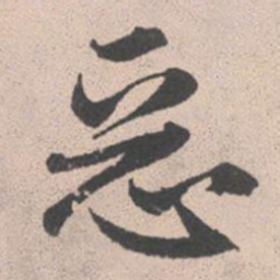 赵孟頫恶书法图片
