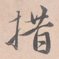 赵孟頫措书法图片