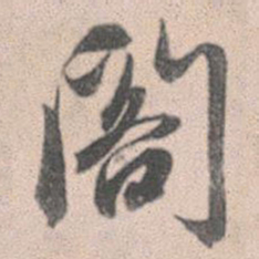 赵孟頫阁书法图片