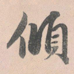赵孟頫倾书法图片