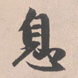 赵孟頫息书法图片
