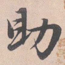 赵孟頫助书法图片