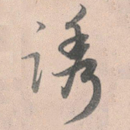 赵孟頫诱书法图片