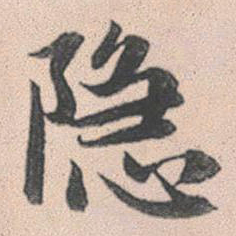赵孟頫隐书法图片