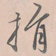 赵孟頫捐书法图片