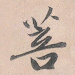 赵孟頫菩书法图片