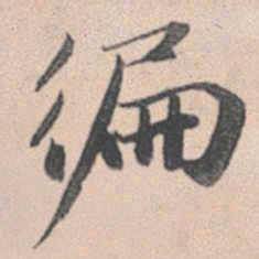 赵孟頫遍书法图片
