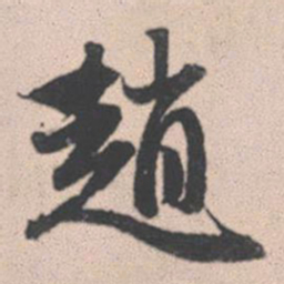 赵孟頫赵书法图片