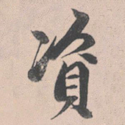 赵孟頫资书法图片