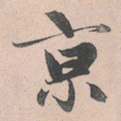 赵孟頫京书法图片