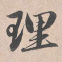 赵孟頫理书法图片