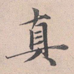 赵孟頫真书法图片