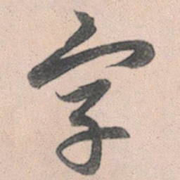 赵孟頫字书法图片