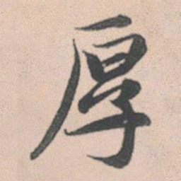 赵孟頫厚书法图片
