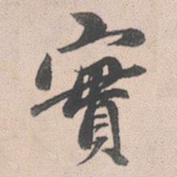 赵孟頫实书法图片