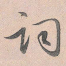 赵孟頫词书法图片