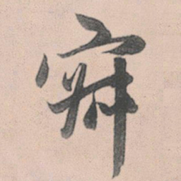 赵孟頫寂书法图片
